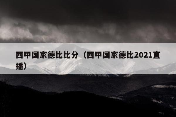 西甲国家德比比分（西甲国家德比2021直播）