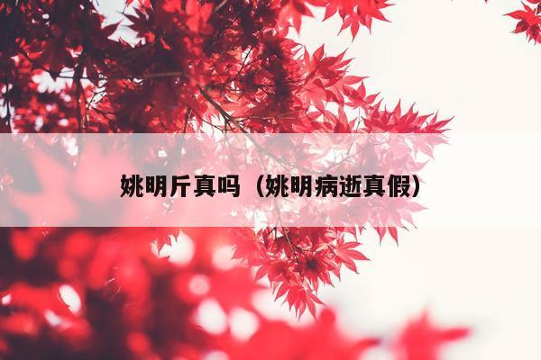 姚明斤真吗（姚明病逝真假）