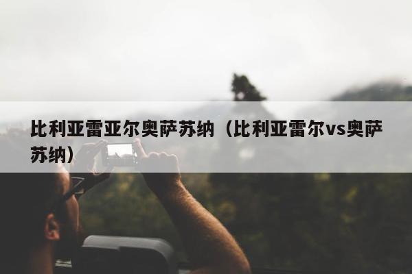 比利亚雷亚尔奥萨苏纳（比利亚雷尔vs奥萨苏纳）