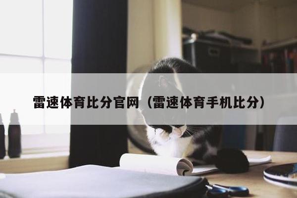 雷速体育比分官网（雷速体育手机比分）