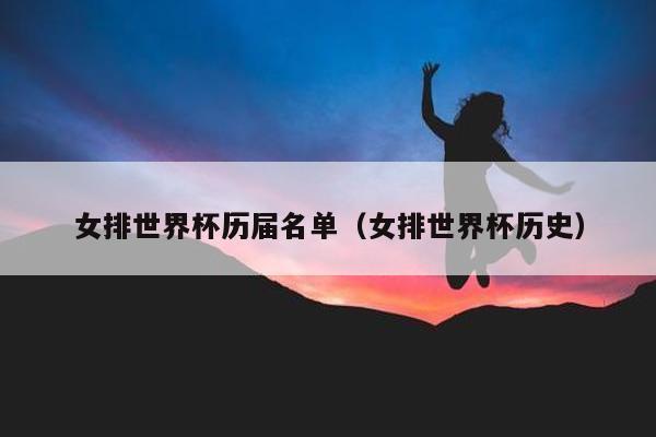 女排世界杯历届名单（女排世界杯历史）