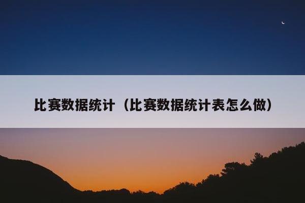 比赛数据统计（比赛数据统计表怎么做）