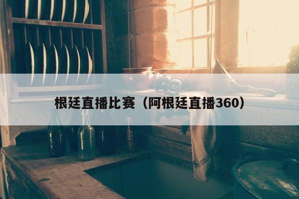 根廷直播比赛（阿根廷直播360）