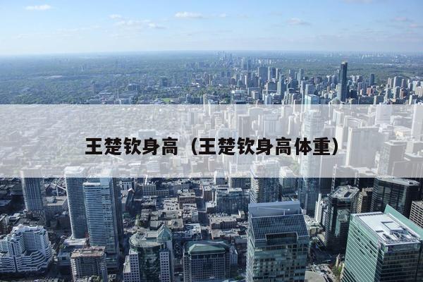 王楚钦身高（王楚钦身高体重）