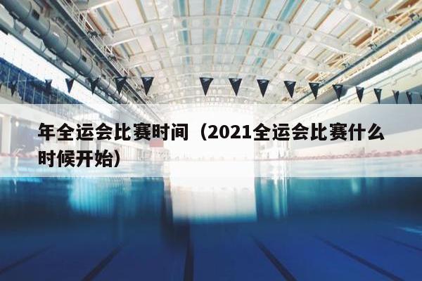 年全运会比赛时间（2021全运会比赛什么时候开始）