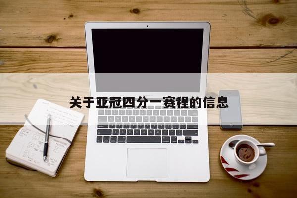 关于亚冠四分一赛程的信息