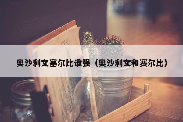 奥沙利文塞尔比谁强（奥沙利文和赛尔比）