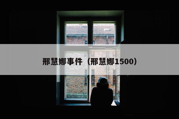 邢慧娜事件（邢慧娜1500）