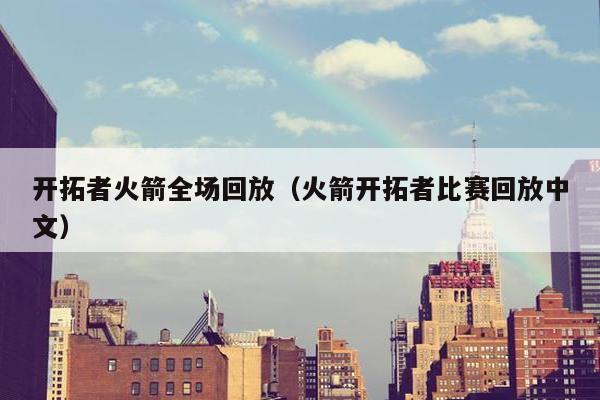 开拓者火箭全场回放（火箭开拓者比赛回放中文）