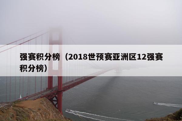 强赛积分榜（2018世预赛亚洲区12强赛积分榜）