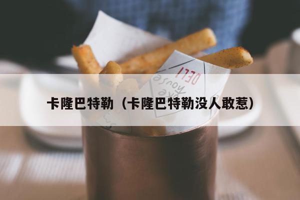 卡隆巴特勒（卡隆巴特勒没人敢惹）