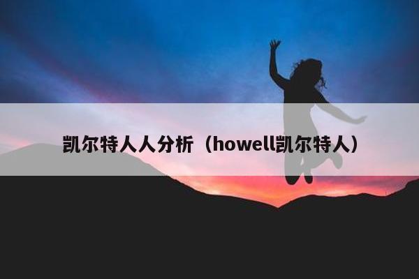 凯尔特人人分析（howell凯尔特人）