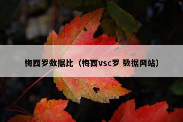 梅西罗数据比（梅西vsc罗 数据网站）