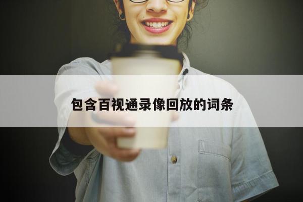 包含百视通录像回放的词条