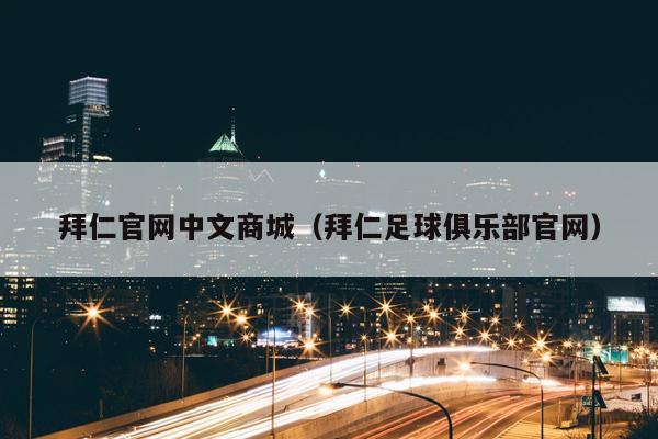 拜仁官网中文商城（拜仁足球俱乐部官网）