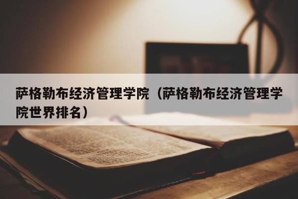 萨格勒布经济管理学院（萨格勒布经济管理学院世界排名）