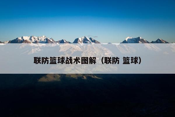 联防篮球战术图解（联防 篮球）