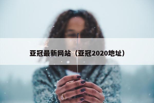 亚冠最新网站（亚冠2020地址）