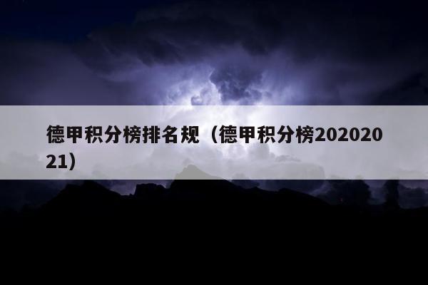 德甲积分榜排名规（德甲积分榜20202021）