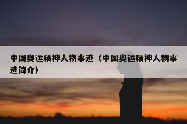 中国奥运精神人物事迹（中国奥运精神人物事迹简介）