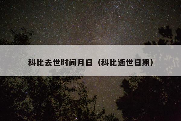 科比去世时间月日（科比逝世日期）