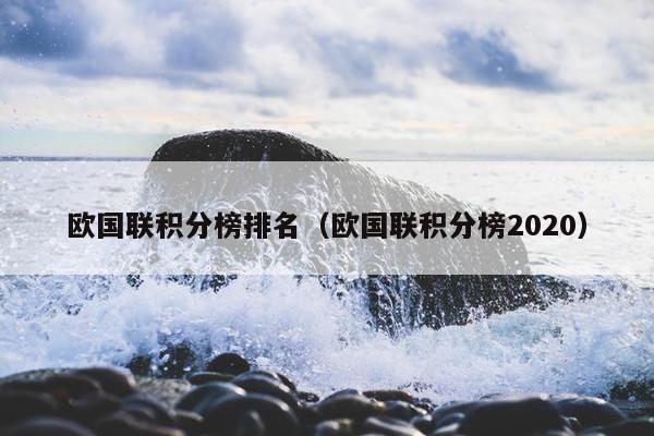 欧国联积分榜排名（欧国联积分榜2020）