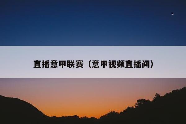 直播意甲联赛（意甲视频直播间）