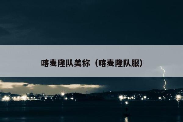 喀麦隆队美称（喀麦隆队服）