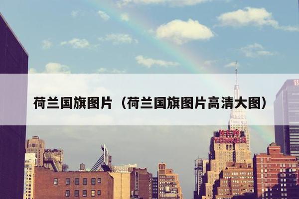 荷兰国旗图片（荷兰国旗图片高清大图）