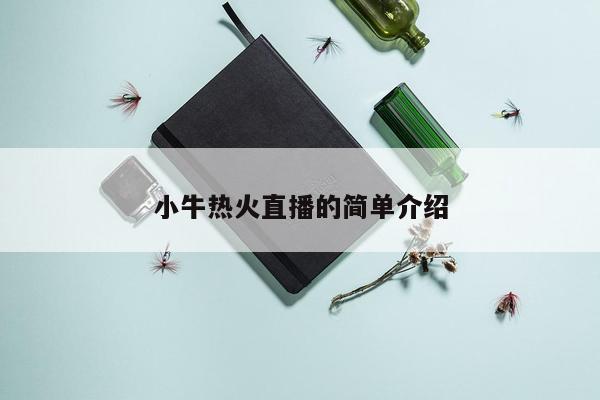 小牛热火直播的简单介绍