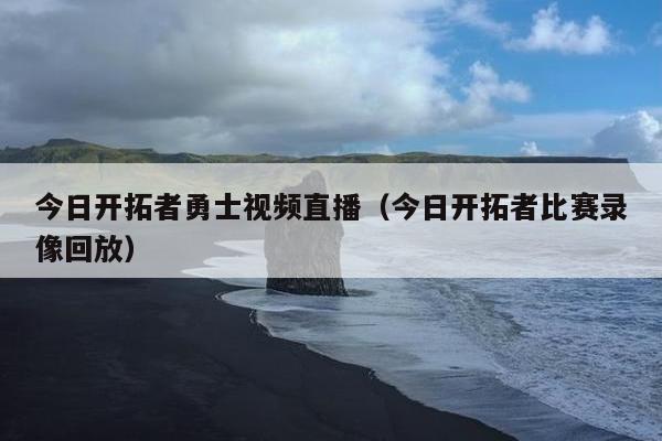 今日开拓者勇士视频直播（今日开拓者比赛录像回放）