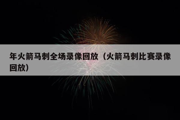 年火箭马刺全场录像回放（火箭马刺比赛录像回放）