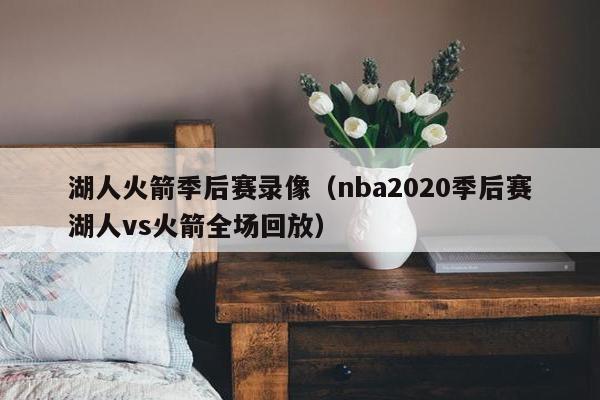 湖人火箭季后赛录像（nba2020季后赛湖人vs火箭全场回放）