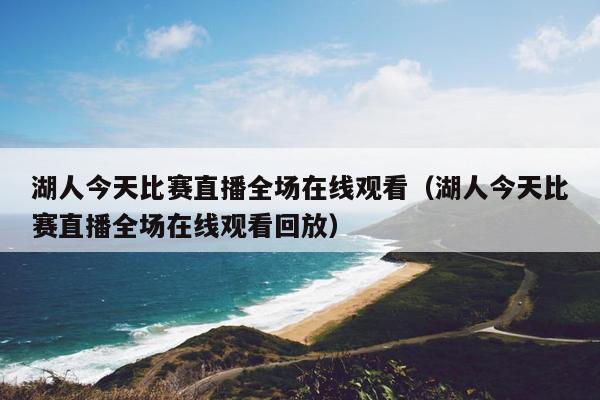 湖人今天比赛直播全场在线观看（湖人今天比赛直播全场在线观看回放）