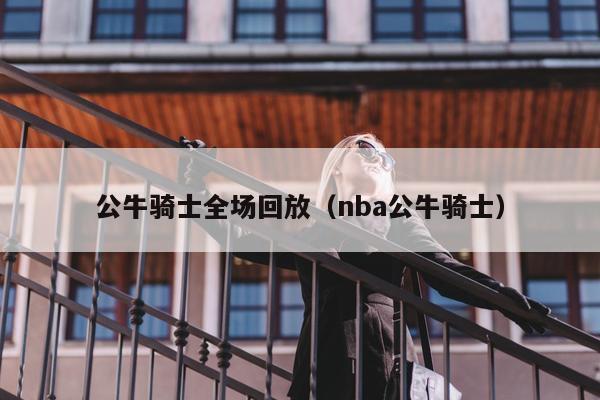 公牛骑士全场回放（nba公牛骑士）