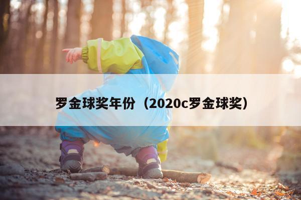 罗金球奖年份（2020c罗金球奖）