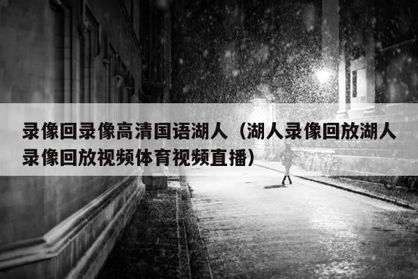 录像回录像高清国语湖人（湖人录像回放湖人录像回放视频体育视频直播）