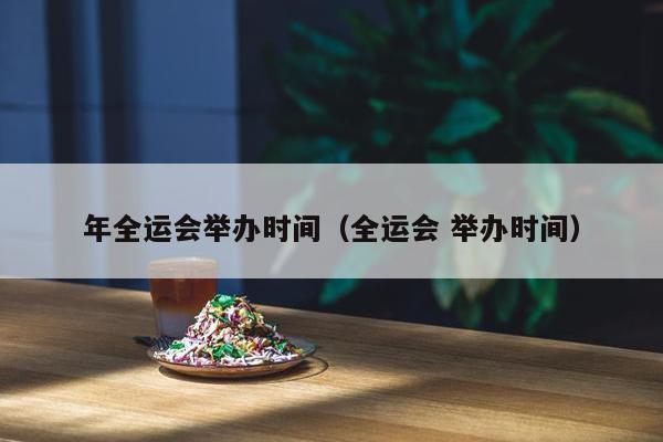 年全运会举办时间（全运会 举办时间）