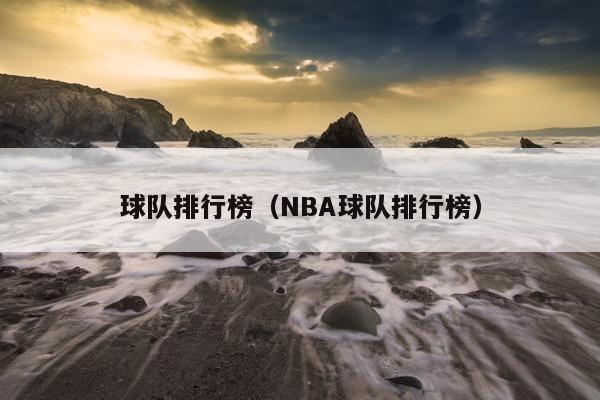 球队排行榜（NBA球队排行榜）