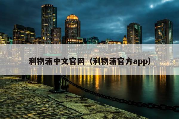 利物浦中文官网（利物浦官方app）