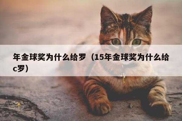 年金球奖为什么给罗（15年金球奖为什么给c罗）