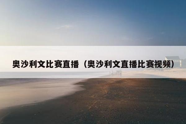 奥沙利文比赛直播（奥沙利文直播比赛视频）