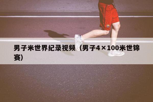 男子米世界纪录视频（男子4×100米世锦赛）