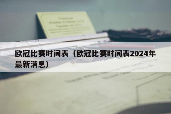 欧冠比赛时间表（欧冠比赛时间表2024年最新消息）