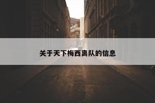 关于天下梅西离队的信息