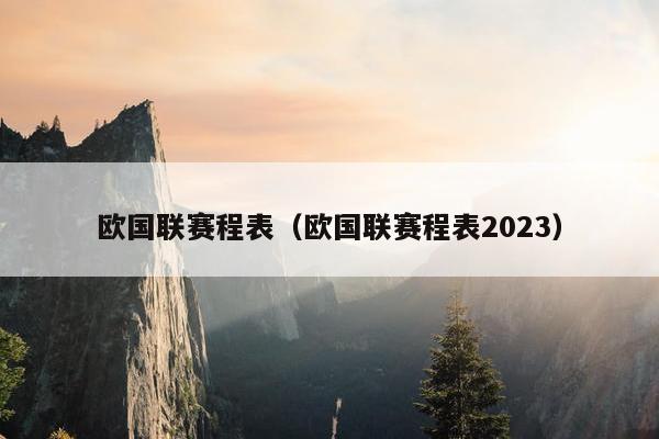 欧国联赛程表（欧国联赛程表2023）