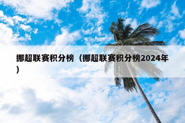 挪超联赛积分榜（挪超联赛积分榜2024年）