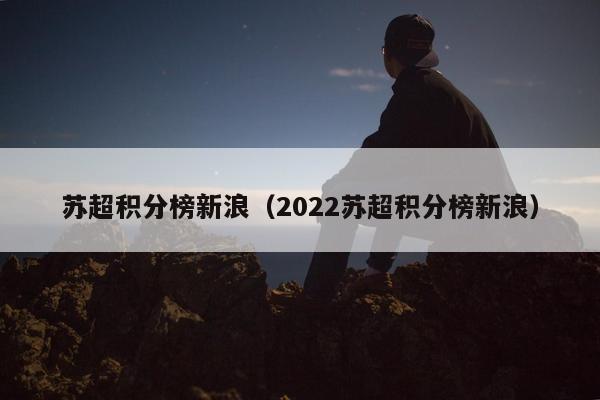 苏超积分榜新浪（2022苏超积分榜新浪）