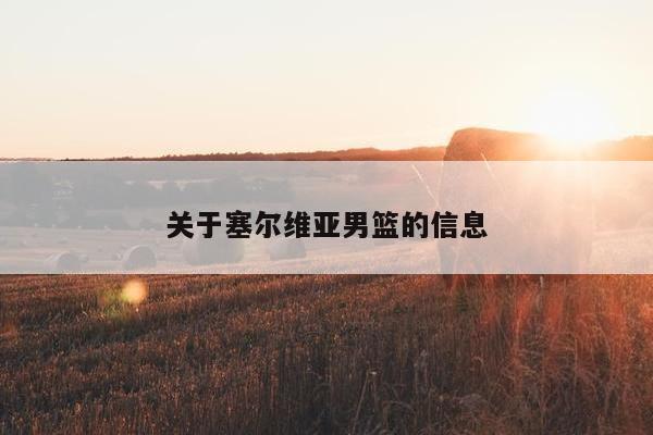 关于塞尔维亚男篮的信息