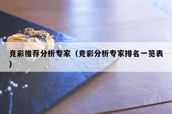 竞彩推荐分析专家（竞彩分析专家排名一览表）